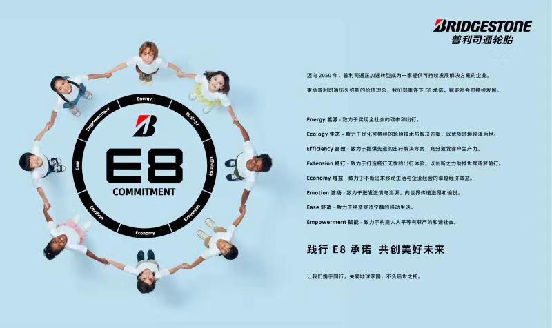 普利司通颁布收表正式推出里背2030年的“普利司通E8启诺”