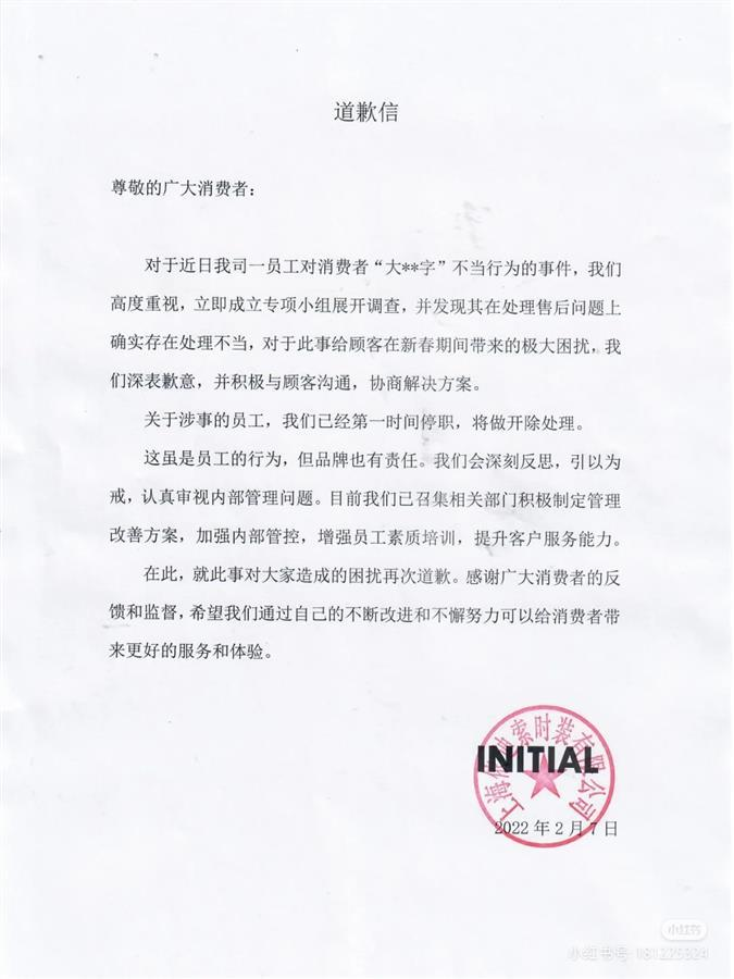 initial是什么牌子（initial客服沟通不满寄花圈泄愤）