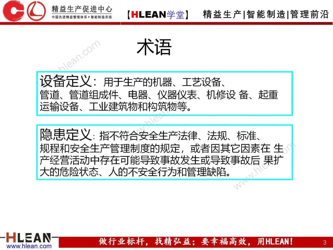 「精益学堂」现场设备隐患排查手册