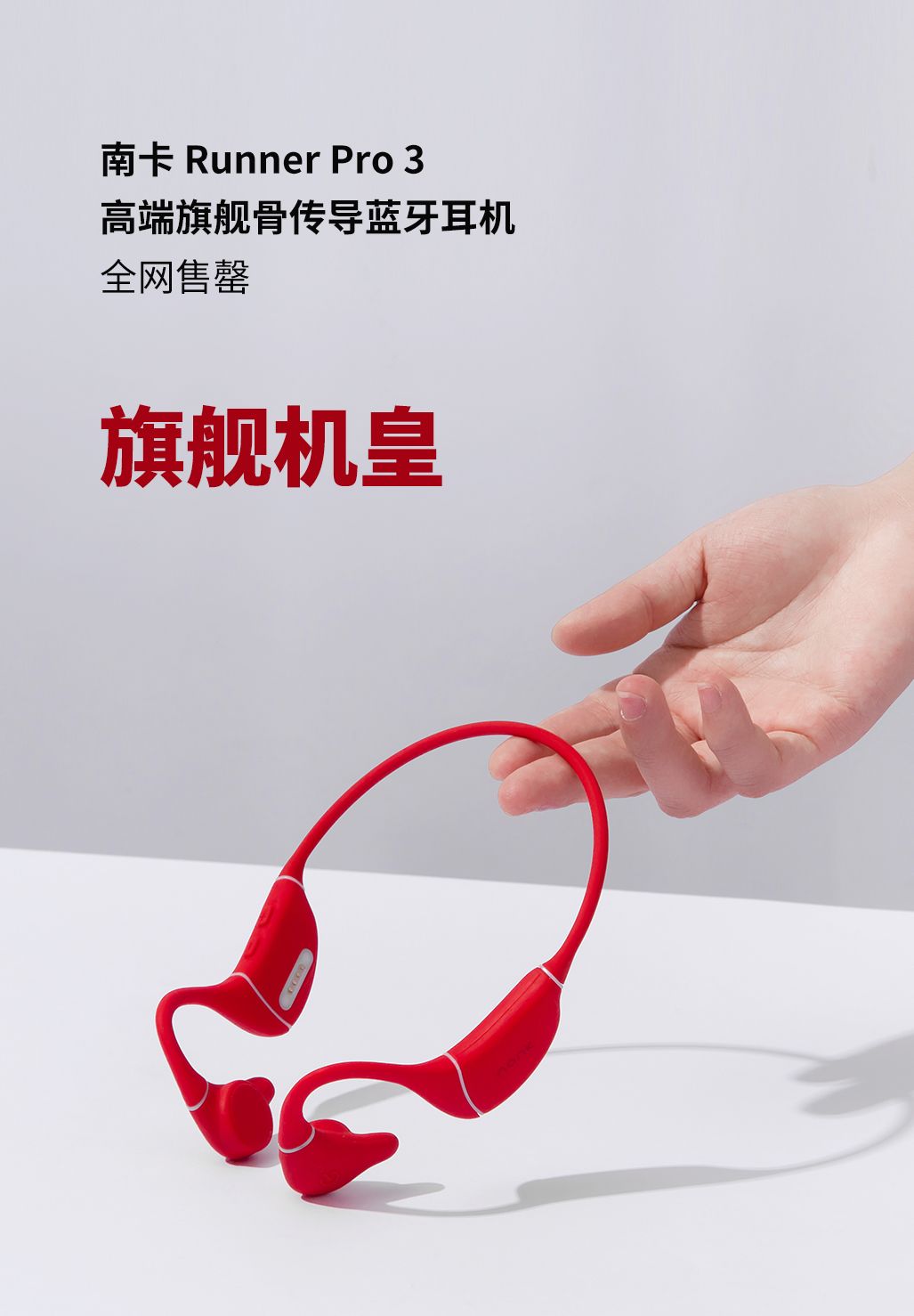 無短板！骨傳導(dǎo)行業(yè)一哥旗艦機，南卡Runner Pro3人氣火爆賣到缺貨