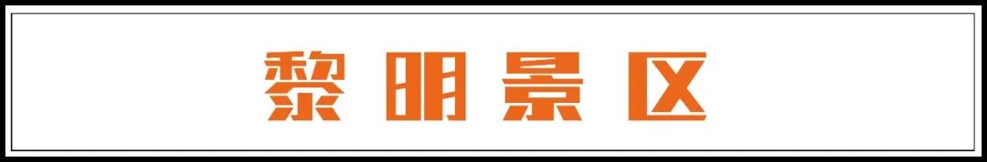 丽江老君山国家公园