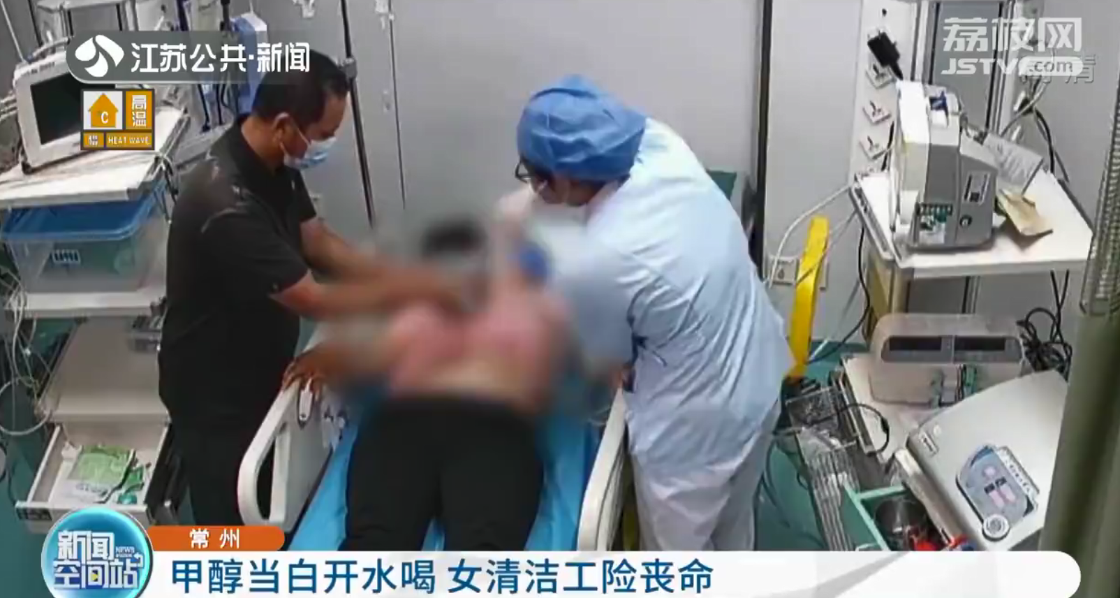 常州：甲醇错当白开水喝 女清洁工险丧命