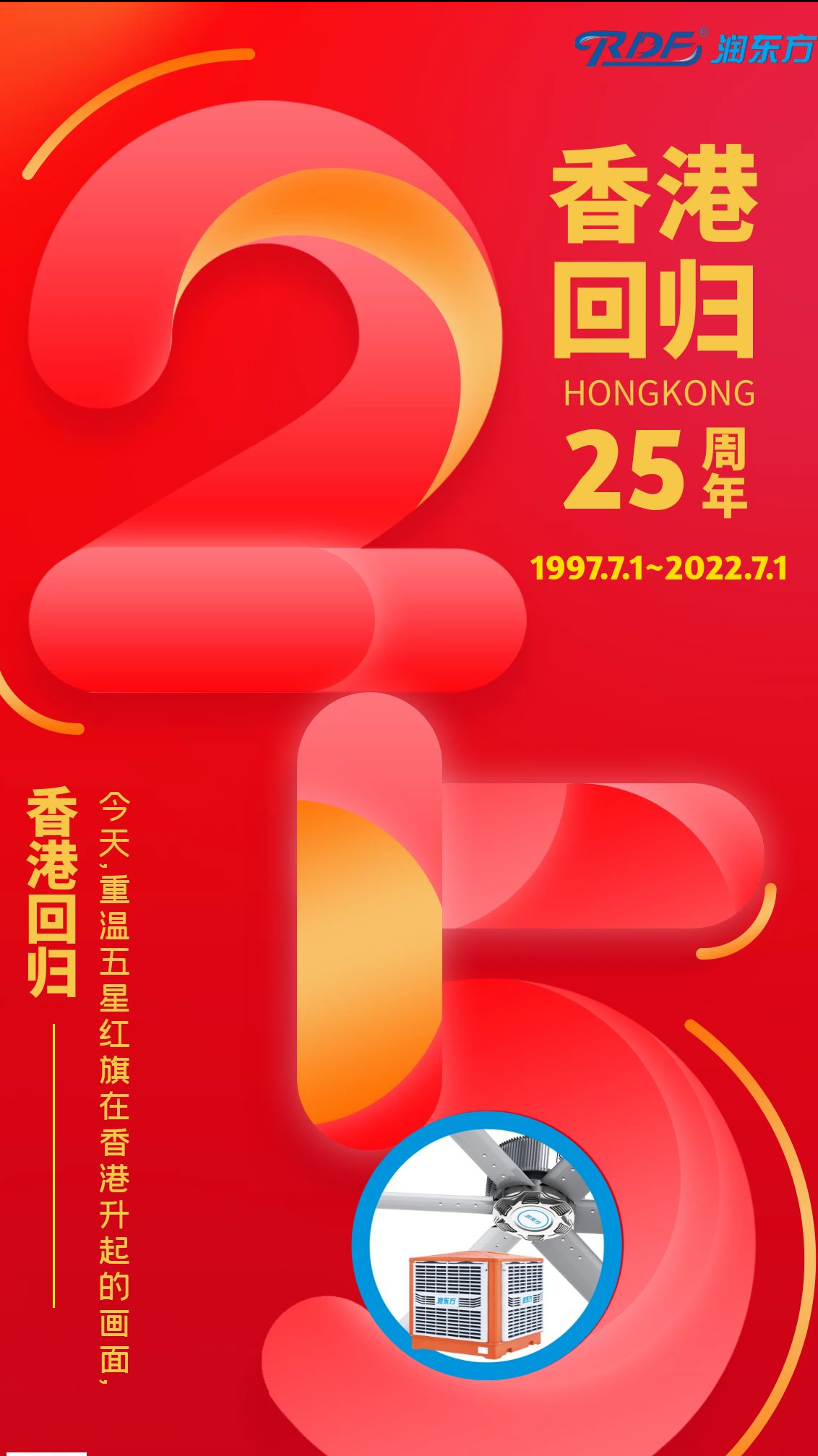 熱烈慶祝七一建黨節暨香港回歸25周年！不忘初心，牢記使命