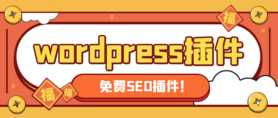 免费wordpress采集插件提升网站收录以及关键词排名