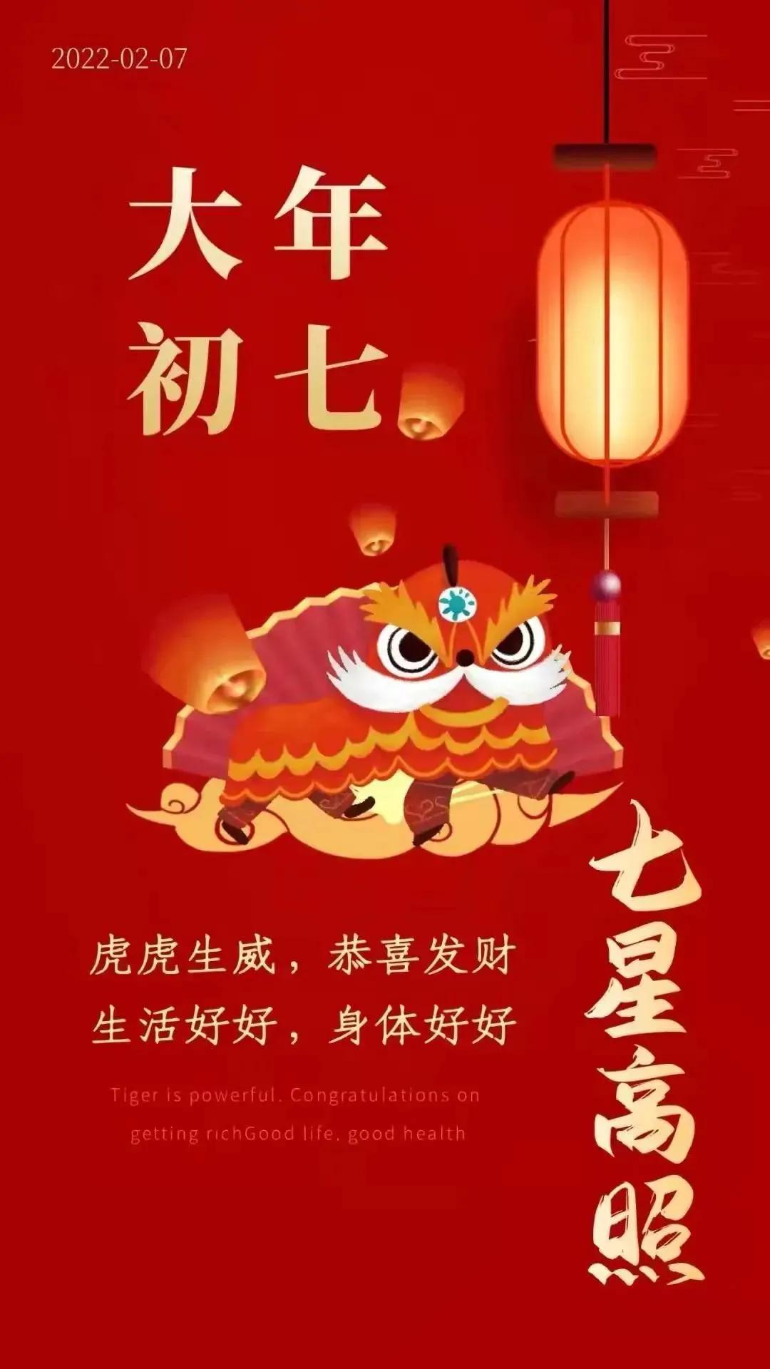 「大年初七」人日节，人寿年丰，七星高照