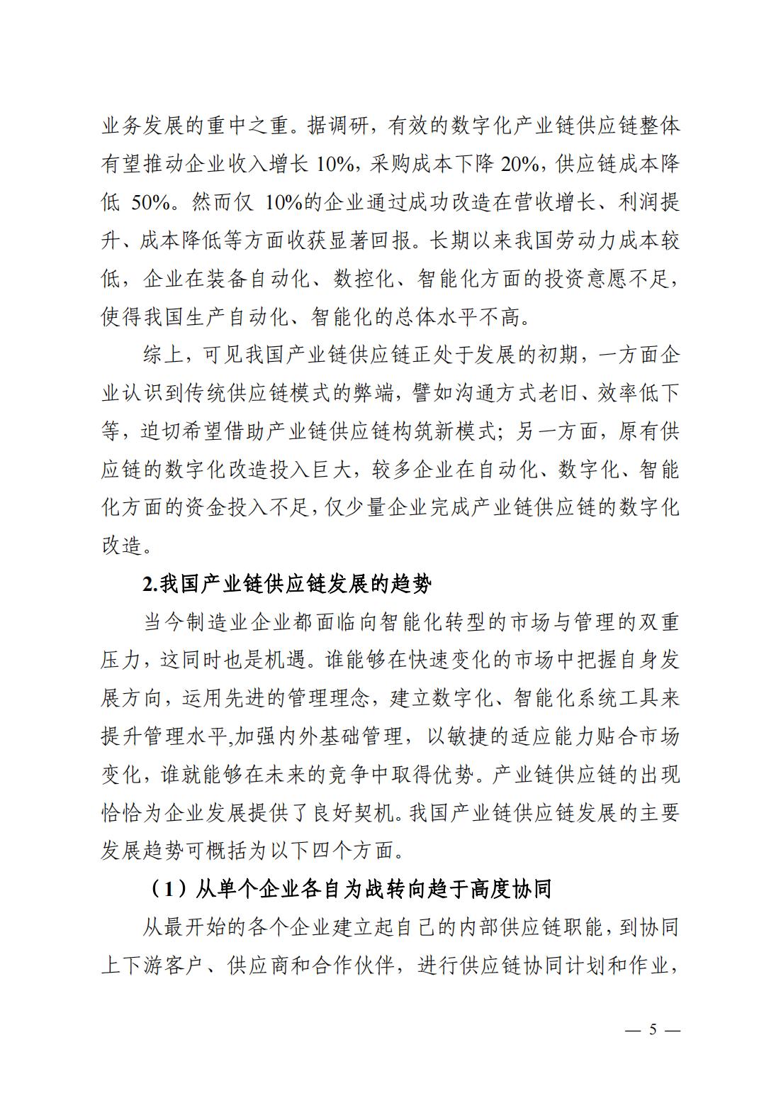 产业链供应链、工业互联网平台研究报告（观点清晰，案例翔实）