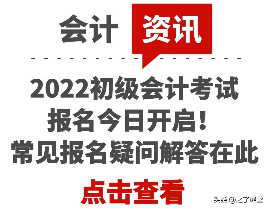 注册会计师协会电话（2022初级会计考试报名今日开启）