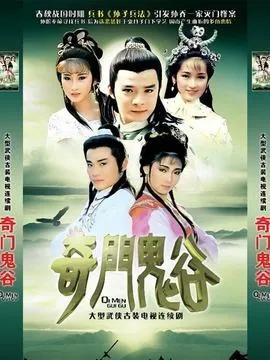 港剧经典《奇门鬼谷》黄日华版