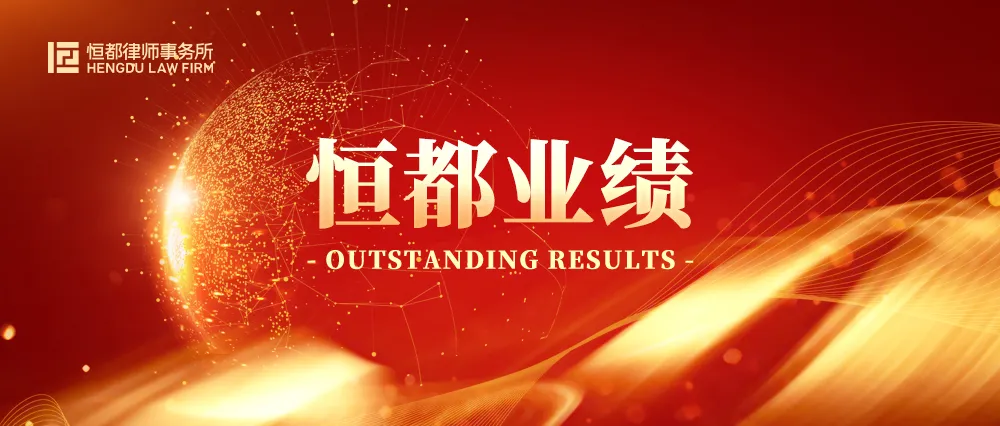 恒都律师事务所（恒都代理证券虚假陈述案获得胜诉）