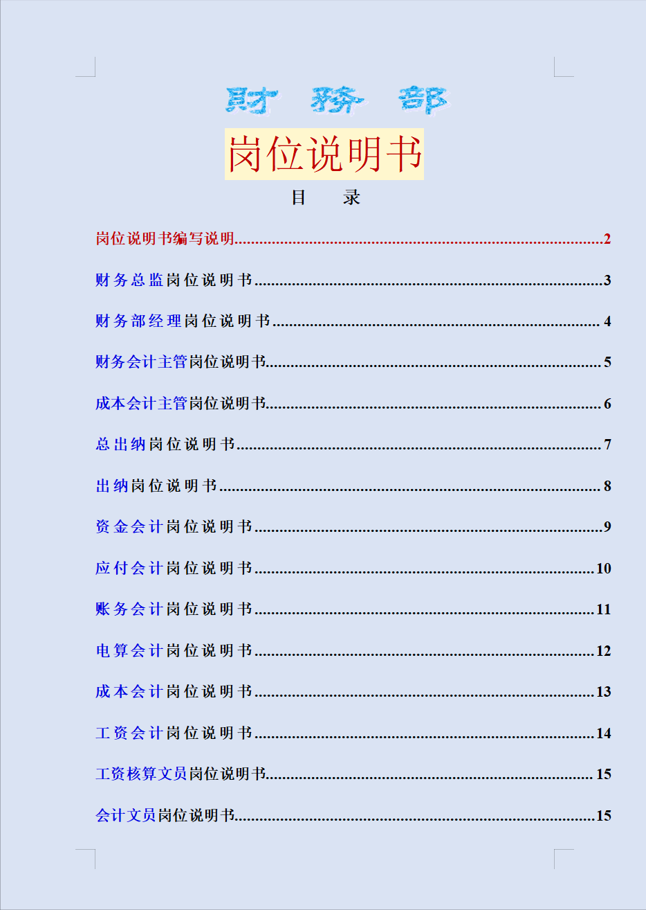 会计刚入职不知道干啥？财务部各岗位说明书，供大家参考