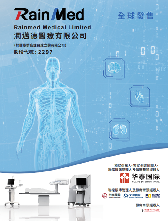 艾德金融：润迈德医疗(02297.HK)今日启动招股