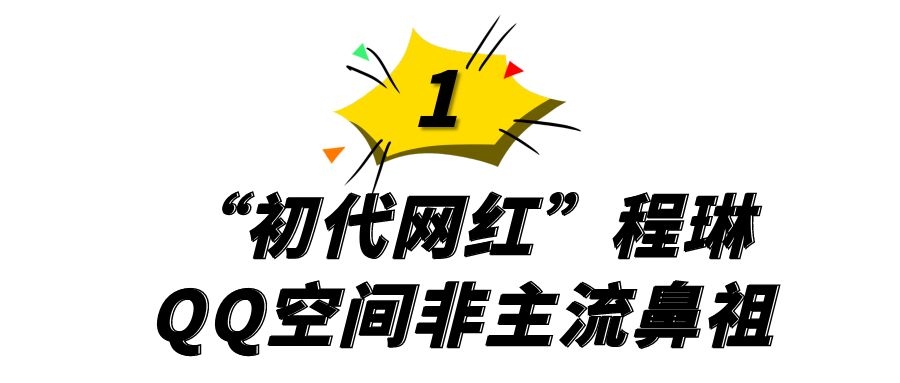 第一代网络红人程琳现状，已嫁为人妇(孩子都会走路)