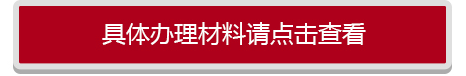 北京居住證辦理