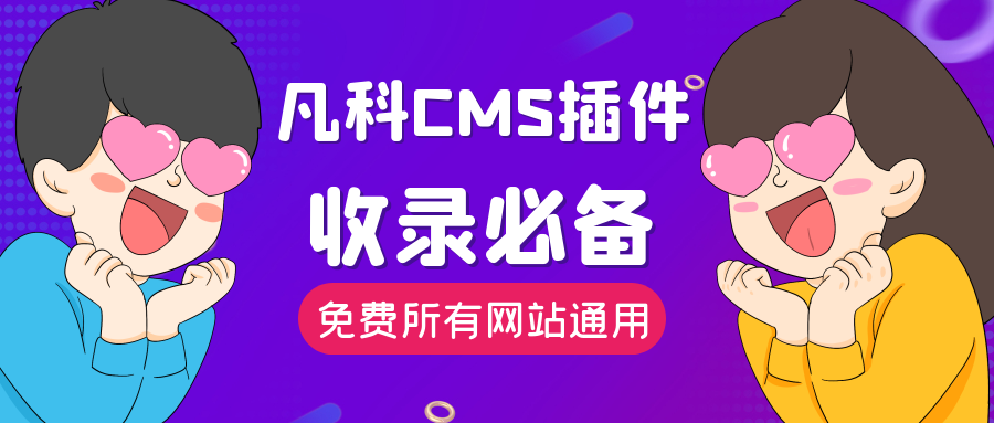 网站关键词排名怎么做？怎么利用凡科CMS插件快速让网站收录