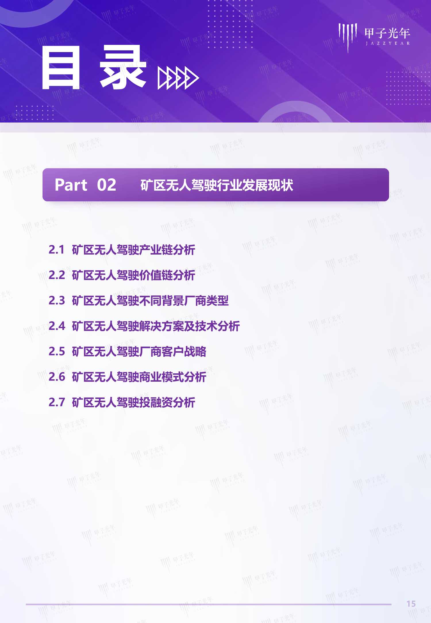 2022中国矿区无人驾驶行业研究报告（甲子光年）