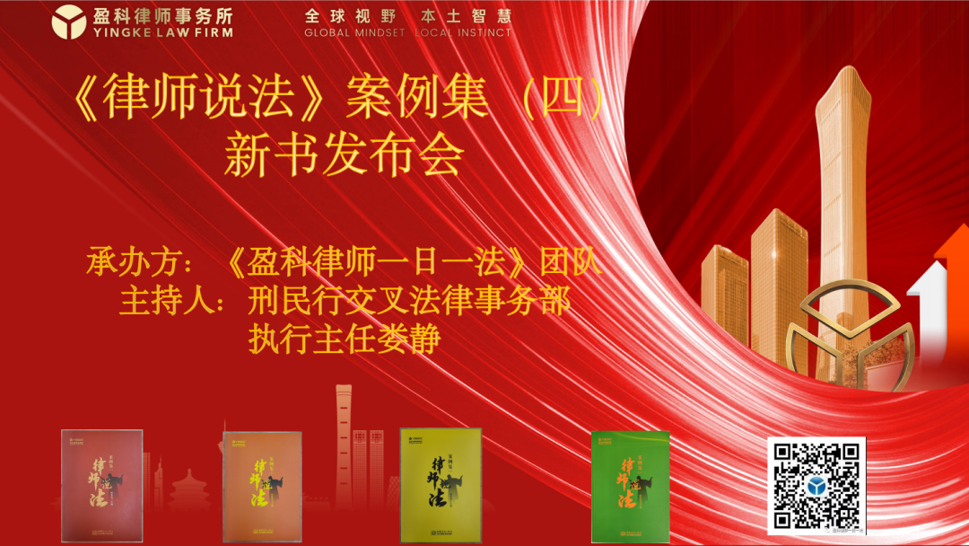 热烈祝贺《律师说法案例集（4）》新书发布会成功举办