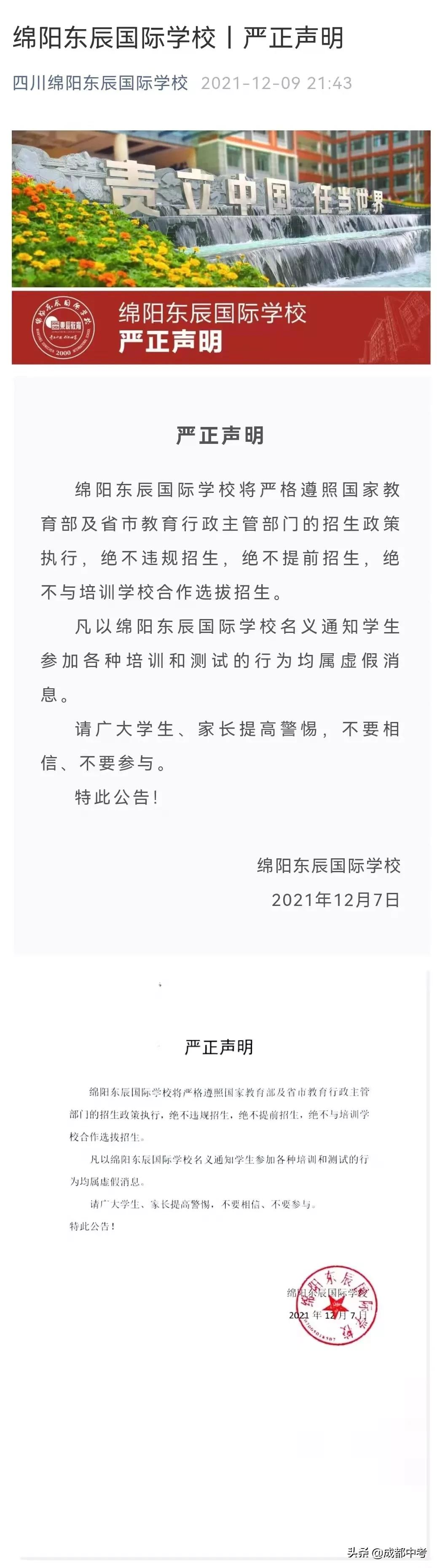 注意!教科院附中、绵阳中学、绵阳东辰等多校发布声明