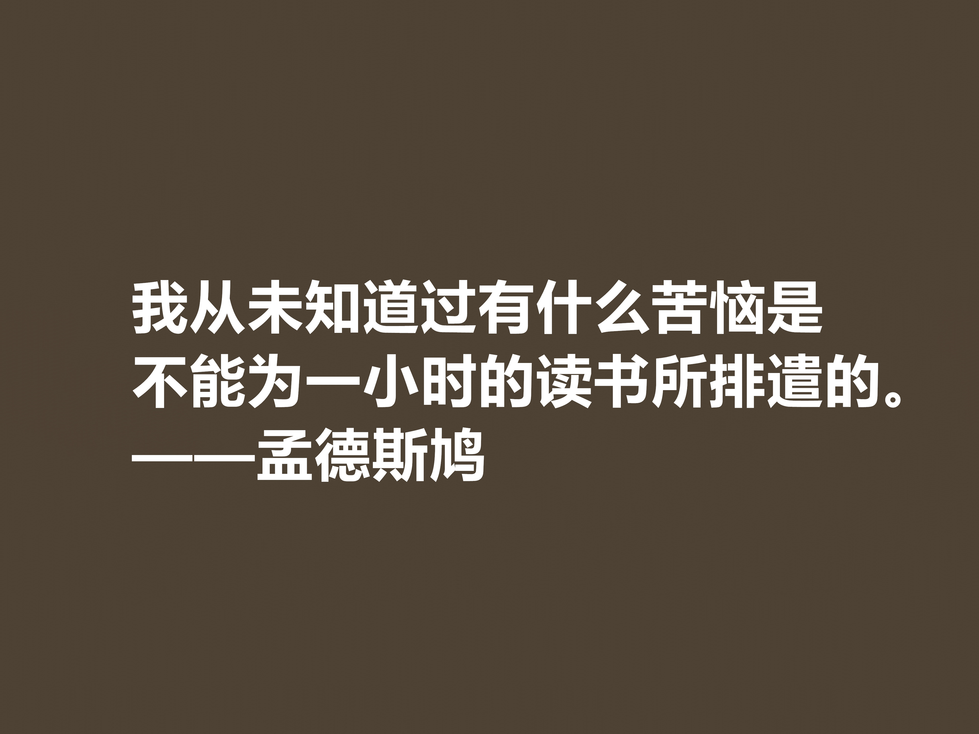 法国启蒙思想家，一代传奇孟德斯鸠十句格言，透彻又犀利，收藏吧