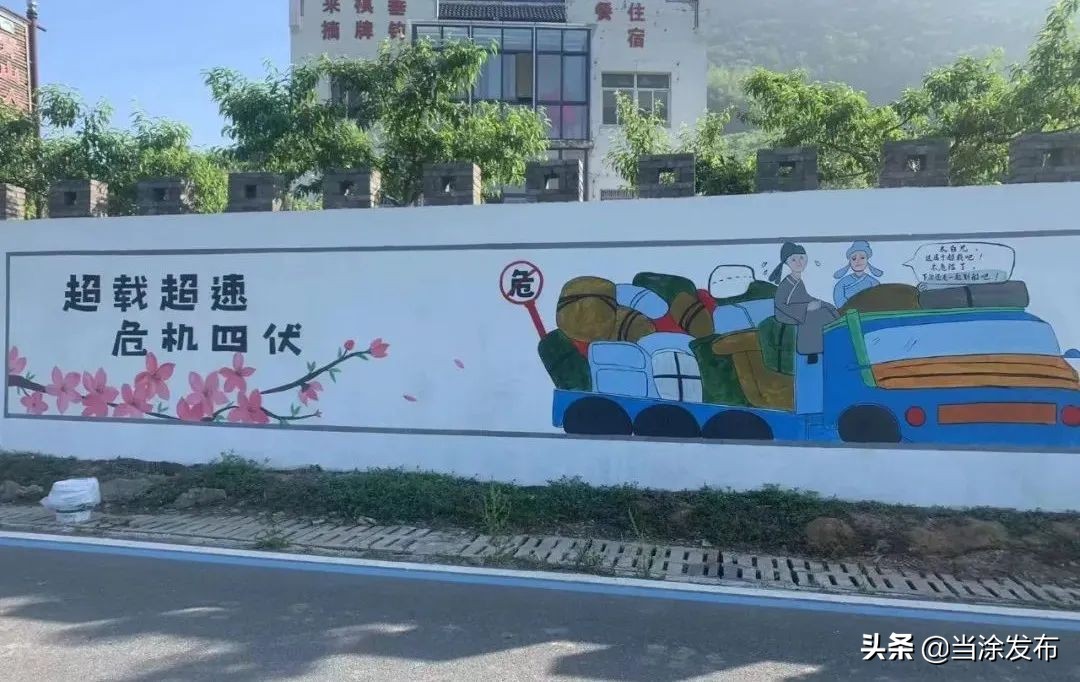 安徽当涂：创意交通安全墙，美丽乡村焕新颜