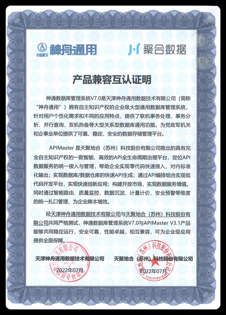 聚合数据自主产品APIMaster，获神舟通用数据库兼容互认
