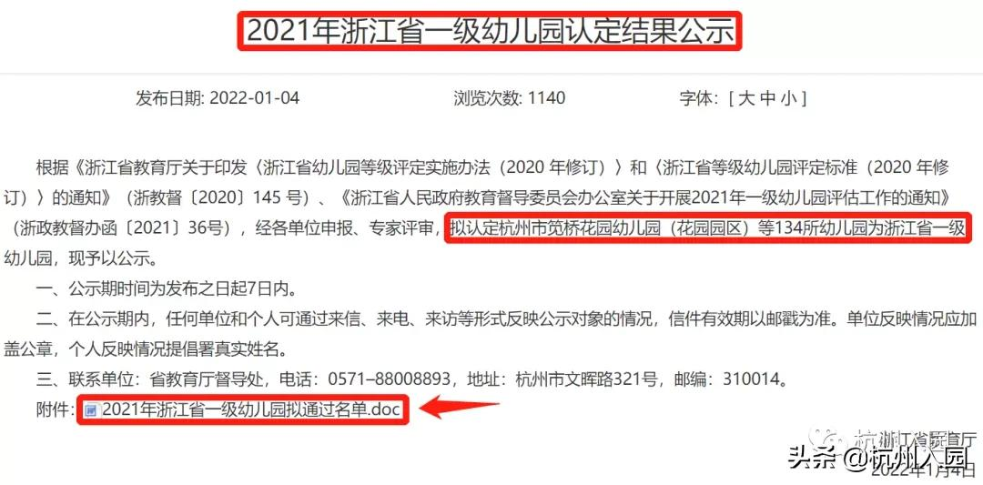 134所！教育局公示！2021浙江省拟认定新一批省一级幼儿园名单