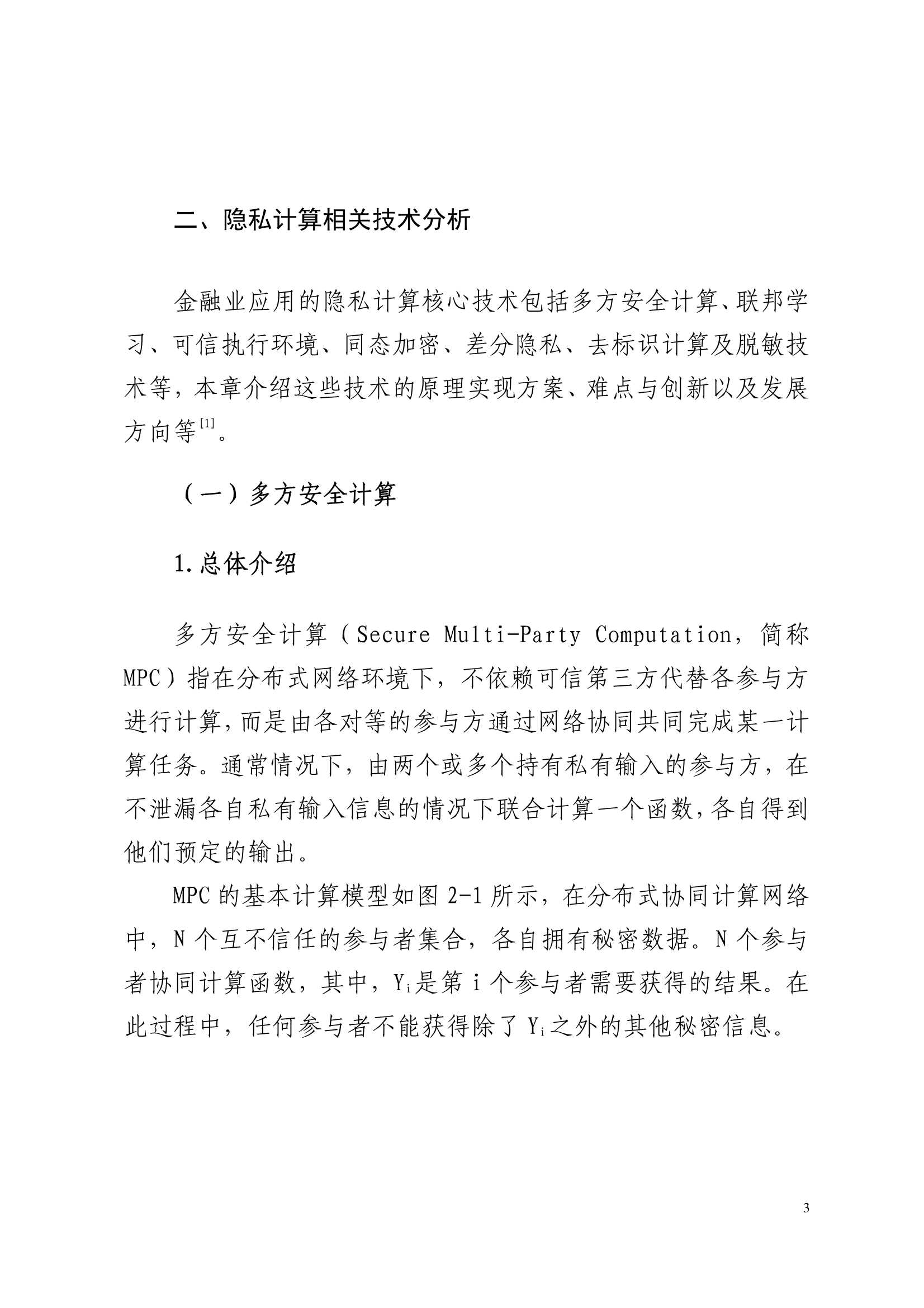 2022隐私计算技术金融应用研究报告