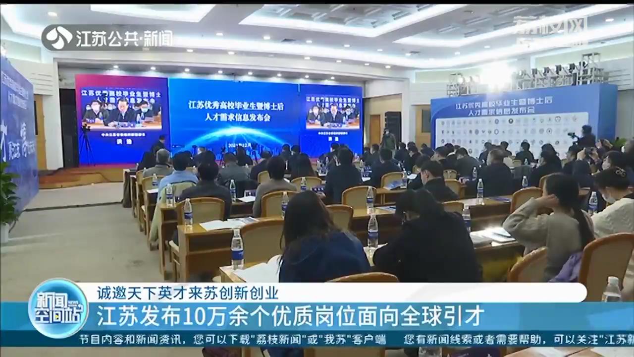 诚邀天下英才来苏创新创业 江苏发布10万余个优质岗位面向全球引才