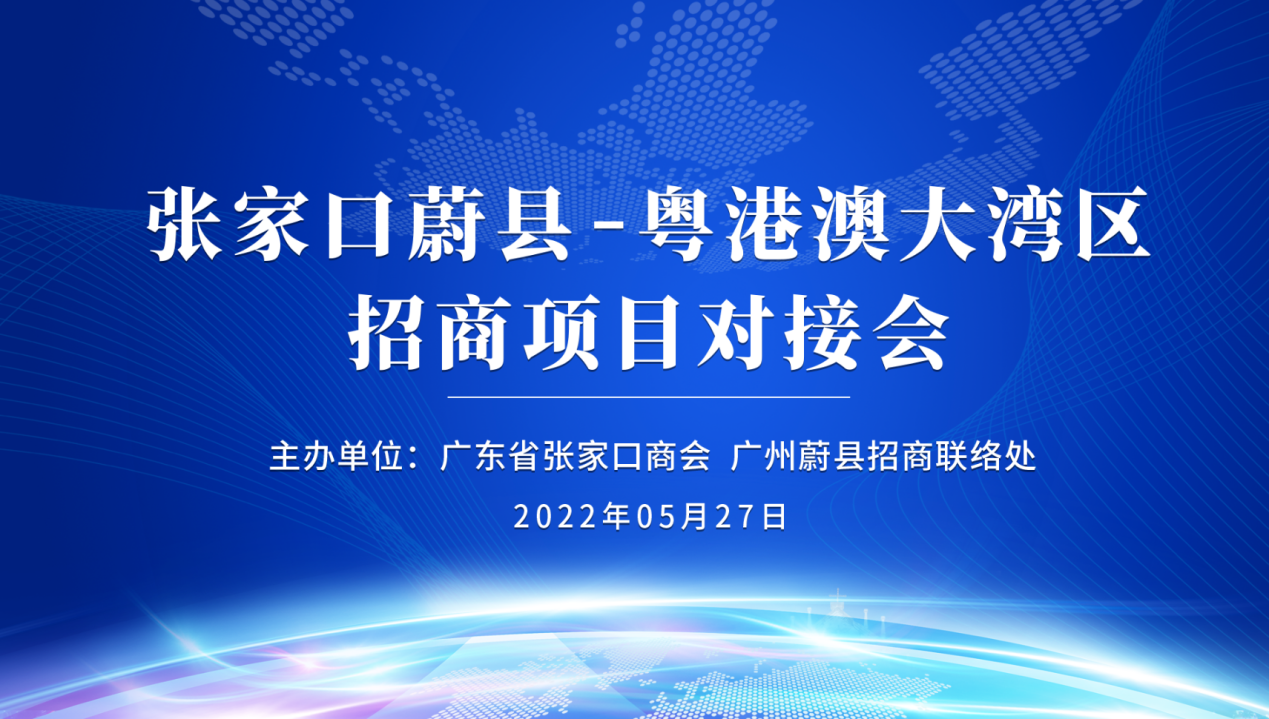 广东省张家口商会成功举办蔚县·粤港澳大湾区招商项目云端对接会