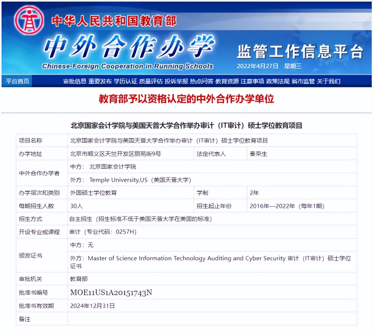 北京国家会计学院—美国天普大学IT审计与网络安全(ITACS)硕士