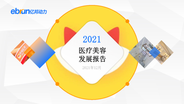 亿邦动力：2021新生活方式发展报告