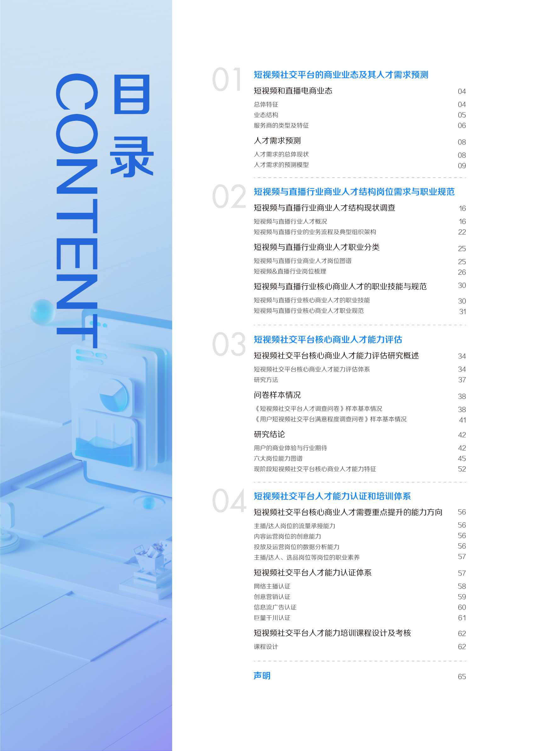 2021中国短视频和直播电商行业人才发展报告