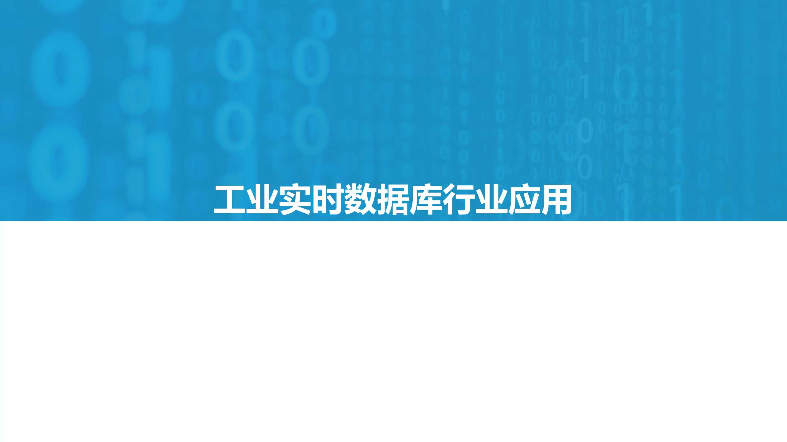 2021工业实时数据库行业白皮书