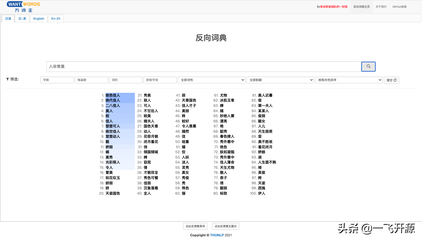 「开源」清华大学自然语言处理实验室出品的开源在线反向词典