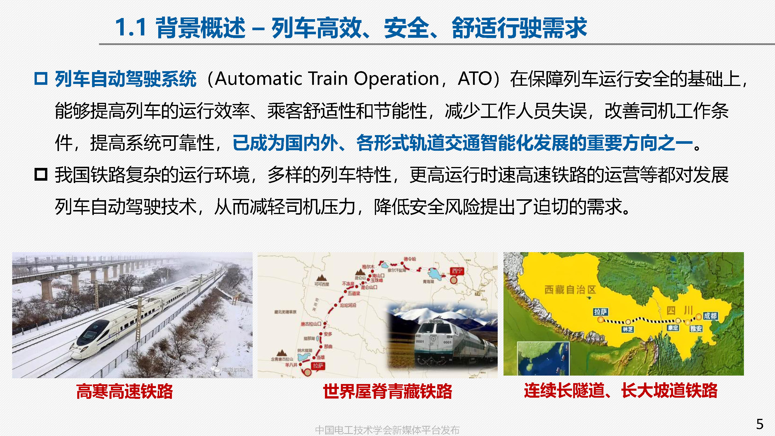 中国铁科院副研究员张淼：车地协同的高铁智能驾驶方案与关键技术
