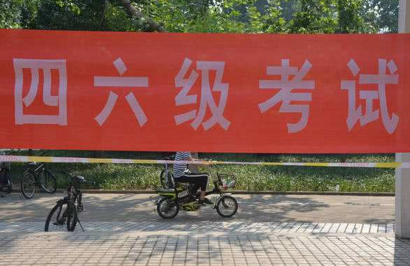 四六级报考规则有变化，部分学生将失去考试资格，可能会影响毕业
