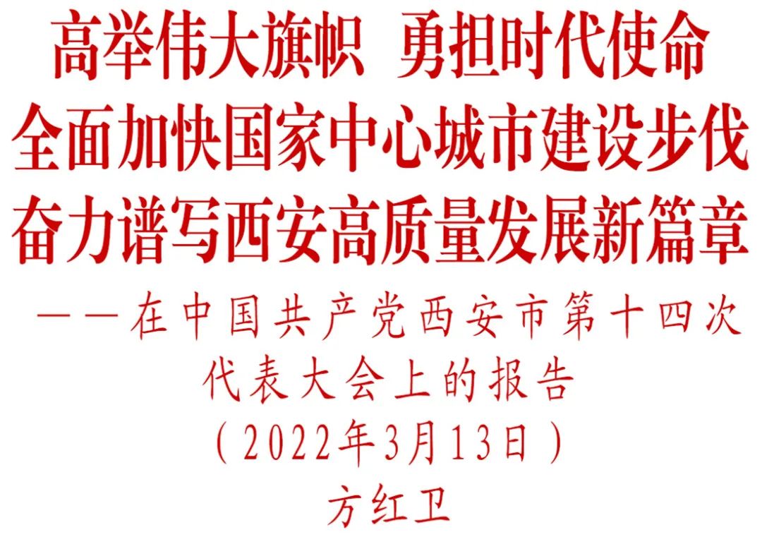 方红卫同志在中国共产党西安市第十四次代表大会上的报告（全文）