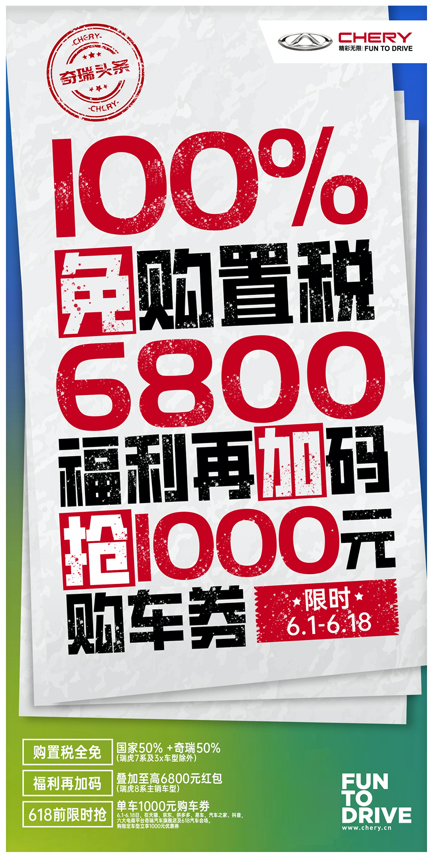 购置税全免？购车立减万元？这个盛夏奇瑞宠粉不停歇