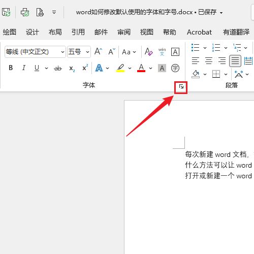 word如何修改默认使用的字体和字号(怎么修改word的默认字体字号)