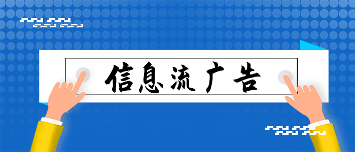 什么是信息流广告？有什么优势？