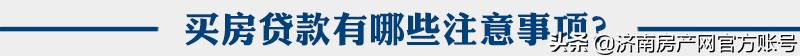 「买房必看」济南买房贷款有哪些注意事项？（附最新楼盘推荐）