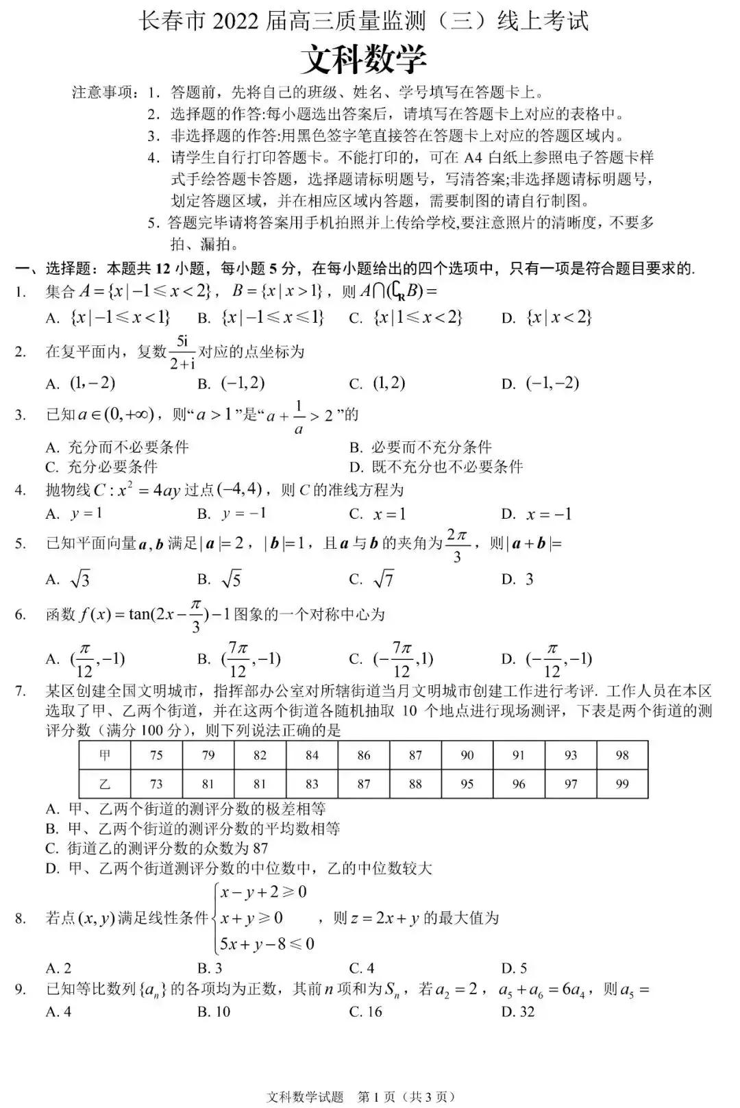 长春三模数学试卷——2022届高三4月线上模拟考试