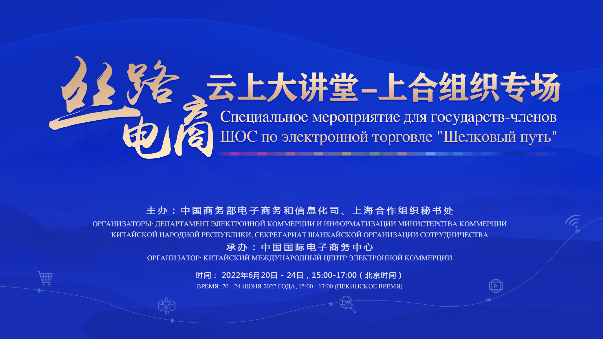 【讲座预告】“丝路电商”云上大讲堂 -上合组织专场