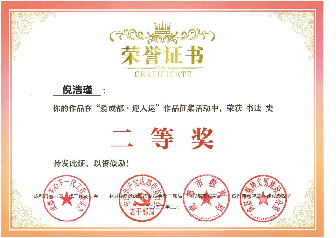 天府新区南湖小学参加“爱成都·迎大运”书法比赛并取得优异成绩