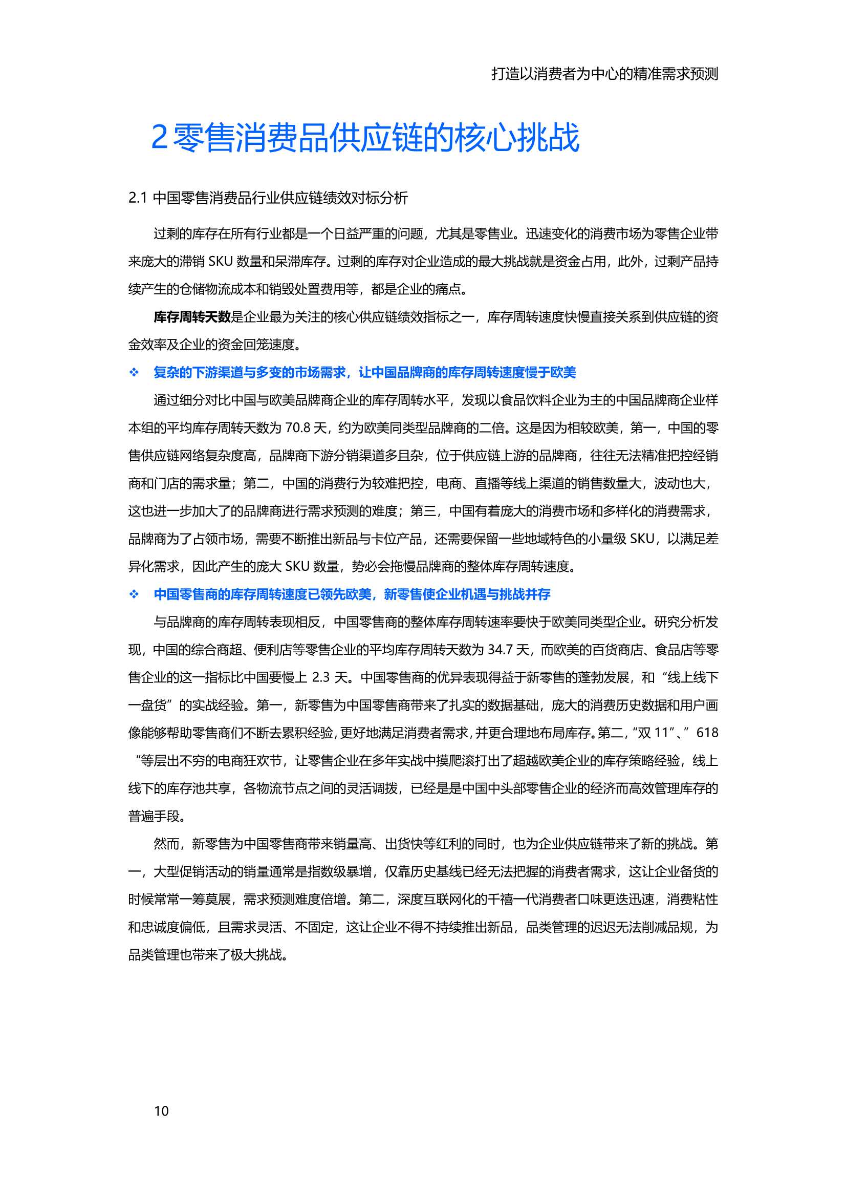 2021中国零售消费品行业供应链专项研究报告