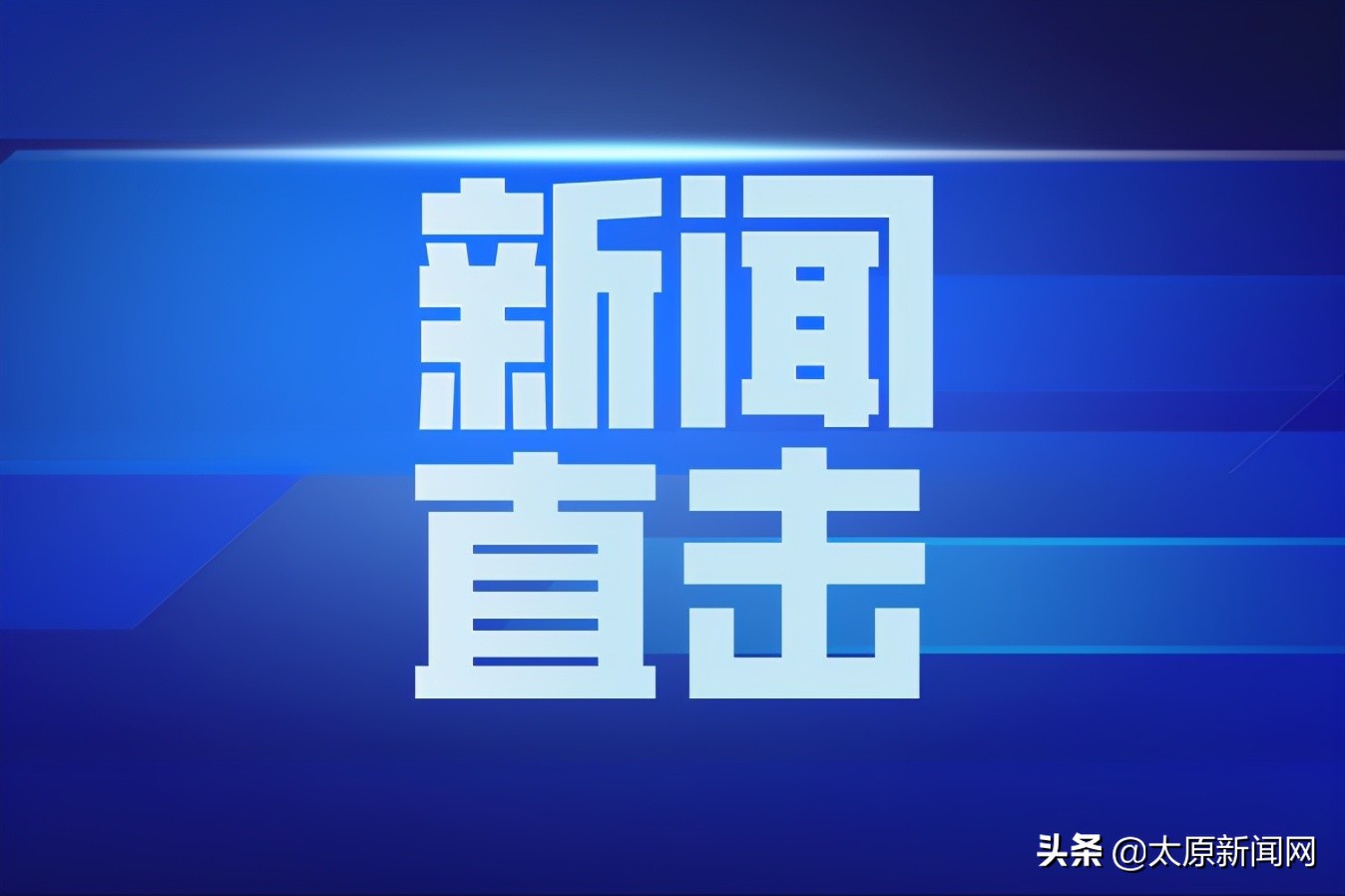 太原：点亮夜经济 盘活夜市场