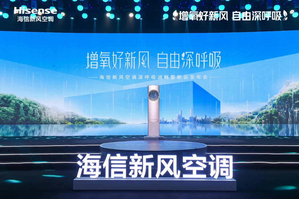深呼吸时代到来！海信新风空调全新产品战略发布