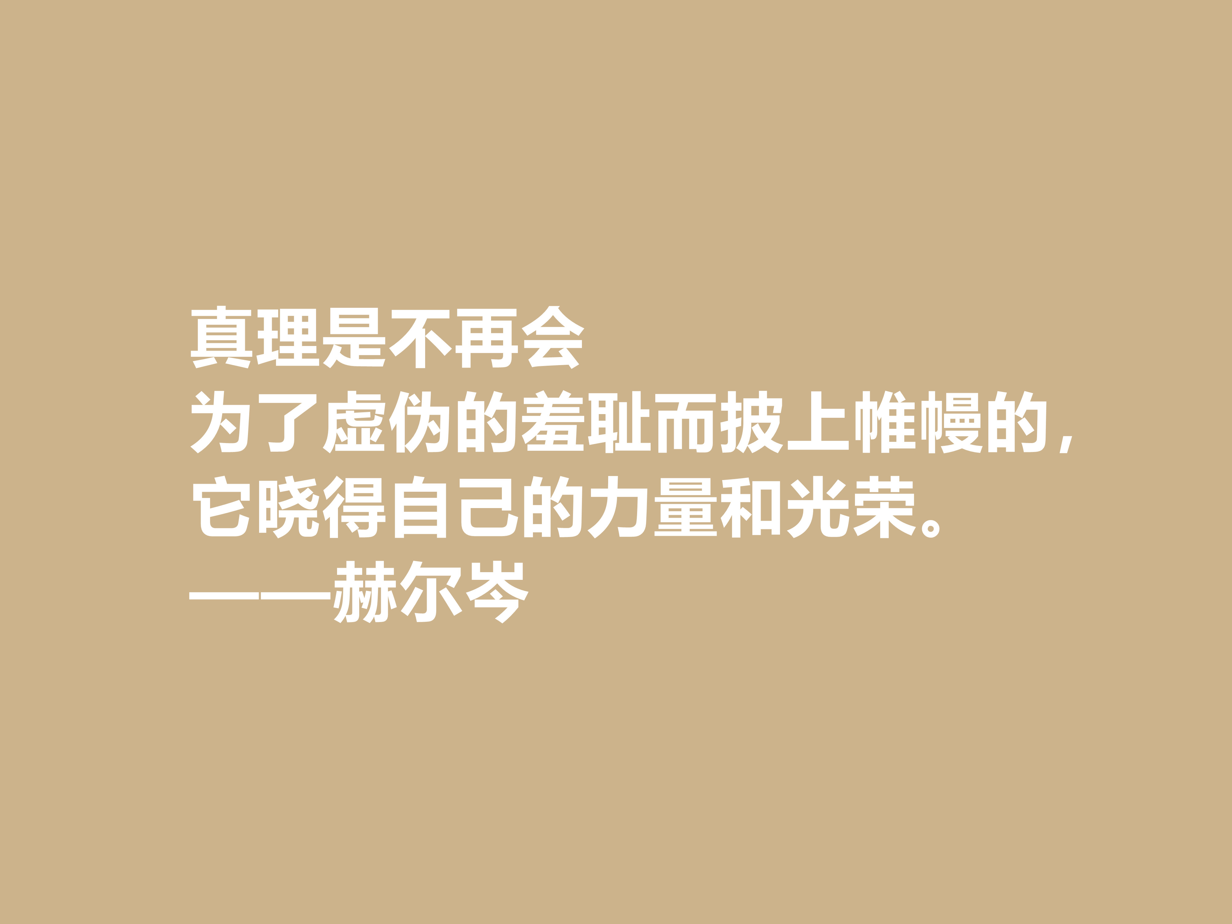 俄国大哲学家，赫尔岑声名远扬，他这十句至理格言，读懂深受启发