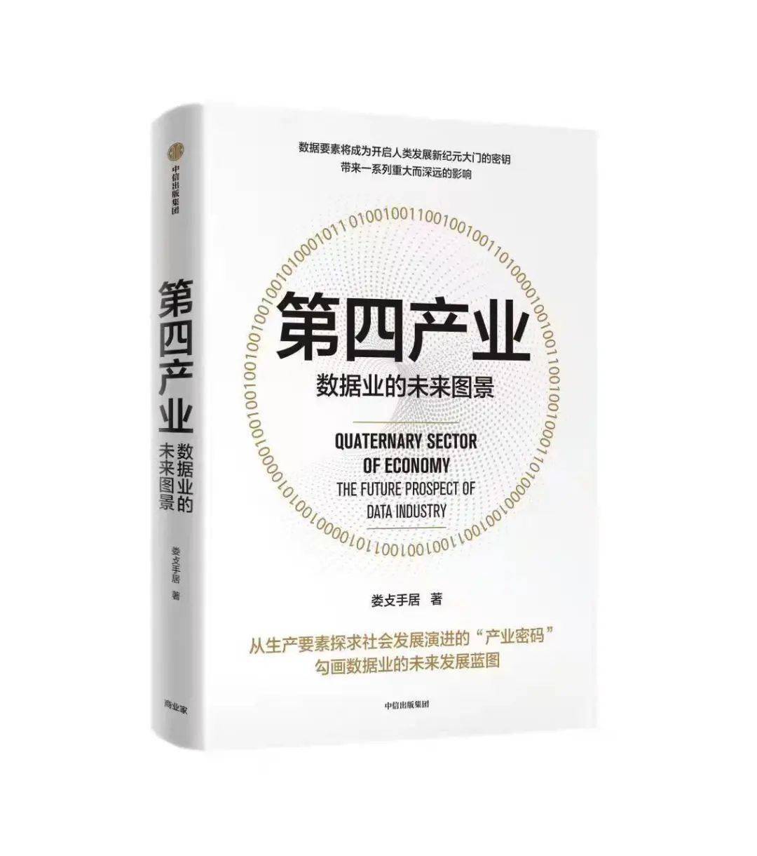 数据浪潮已经到来，我们何时出海？——《第四产业》书评