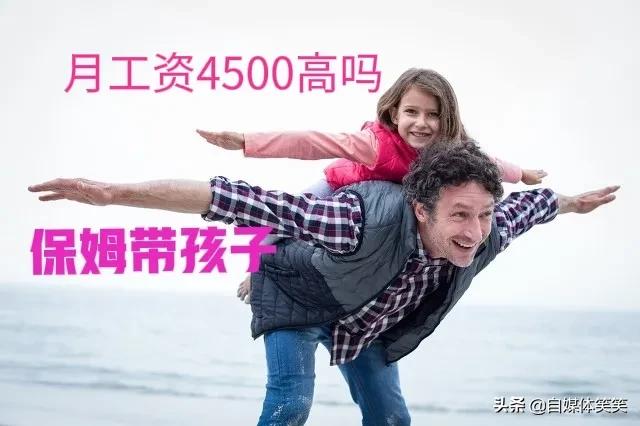 带孩子的保姆，管吃管住月工资4500高吗？父母带孩子该给多少？