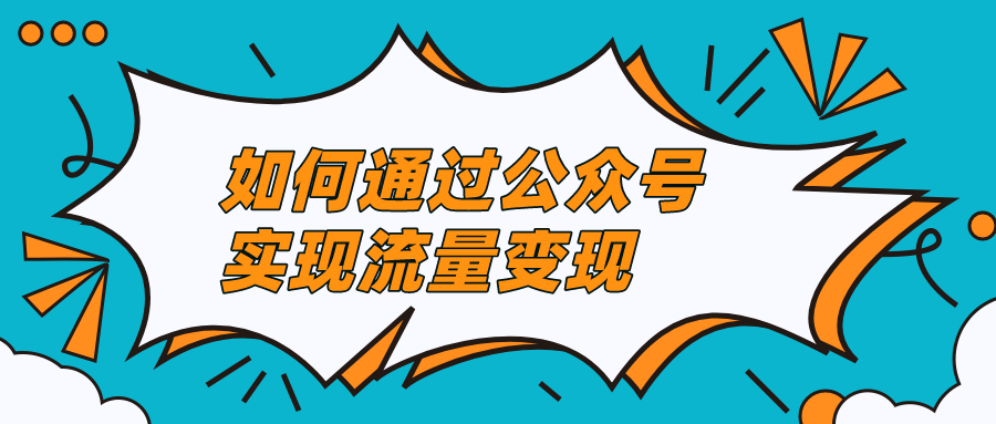 家装公司如何通过公众号实现流量变现？